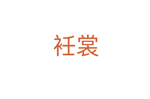 衽裳