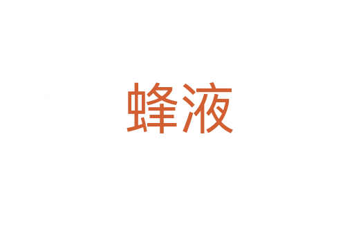 蜂液