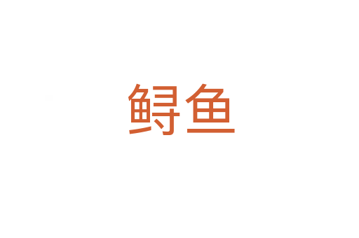 鲟鱼