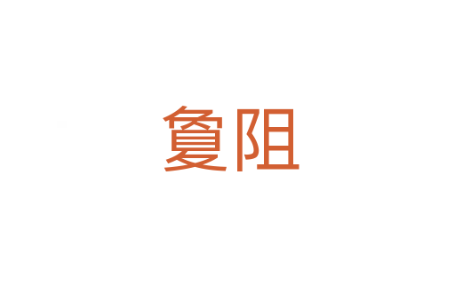 夐阻