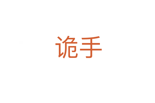 诡手