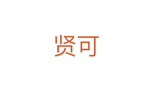 贤可
