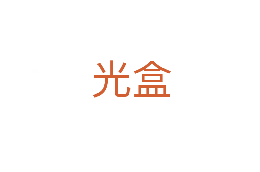 光盒
