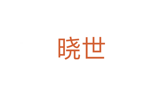 晓世