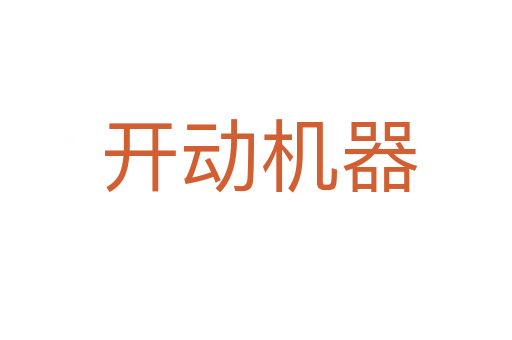 开动机器