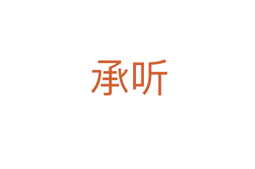 承听