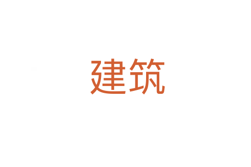 建筑