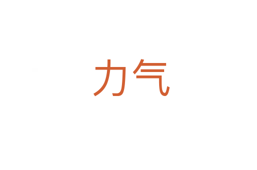 力气