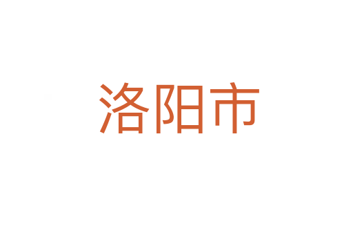 洛阳市