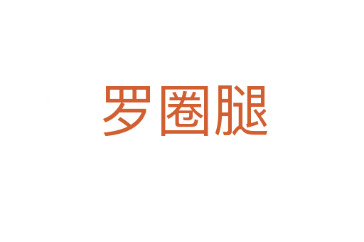 罗圈腿