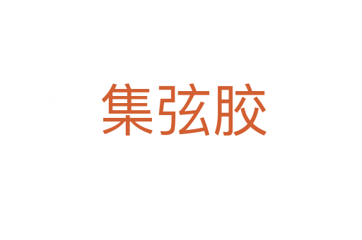 集弦胶