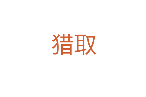 猎取