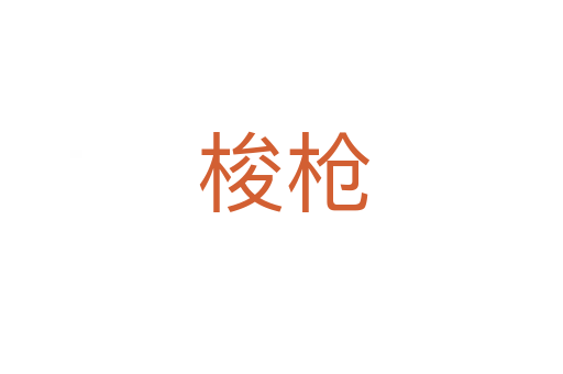梭枪