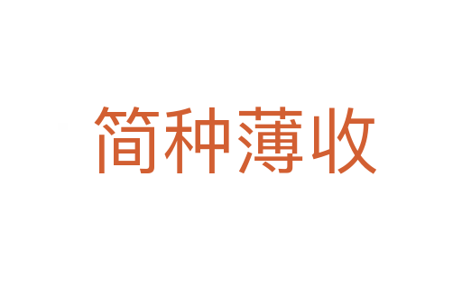 简种薄收