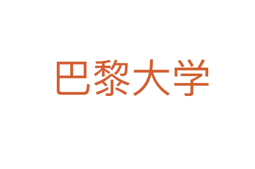 巴黎大学