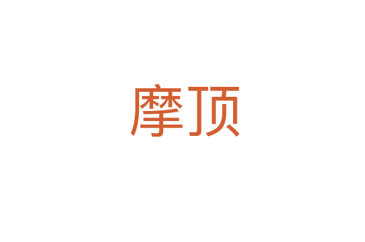 摩顶