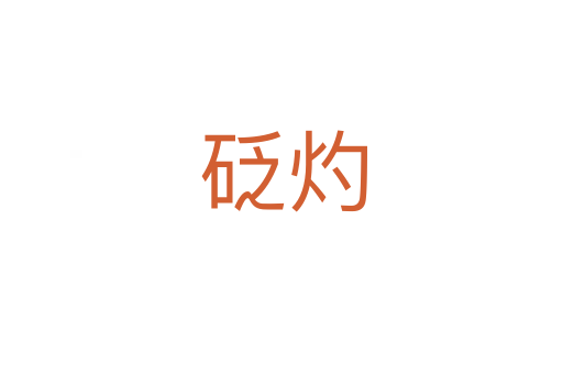 砭灼