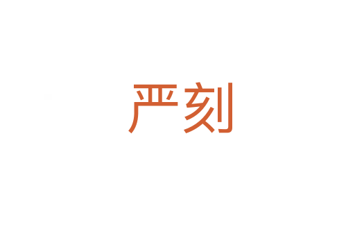 严刻