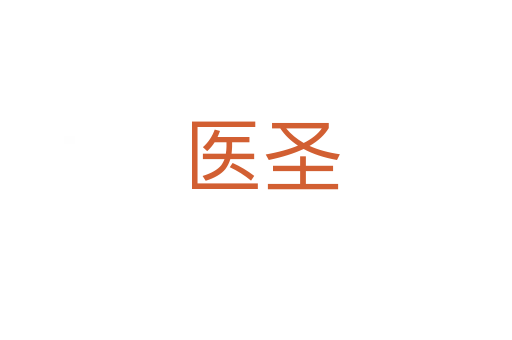 医圣