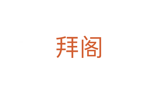 拜阁