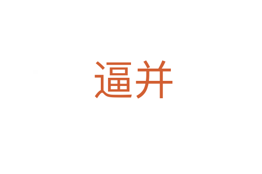 逼并