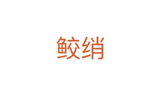鲛绡