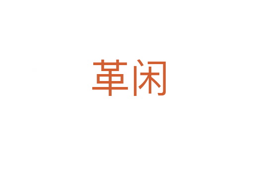 革闲