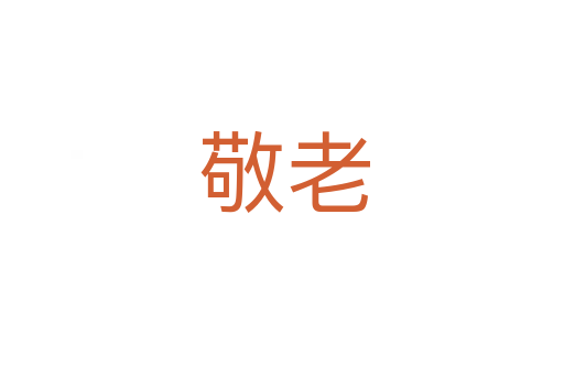敬老