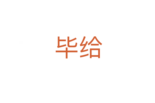 毕给