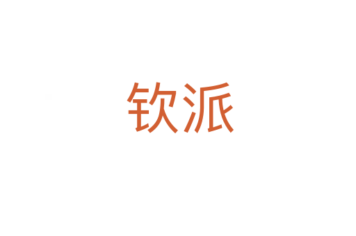 钦派
