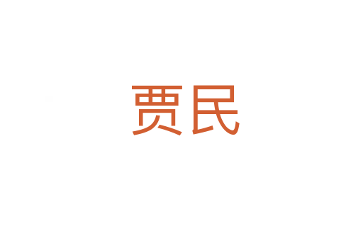 贾民