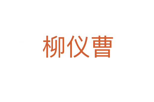 柳仪曹