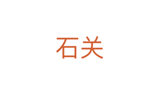 石关
