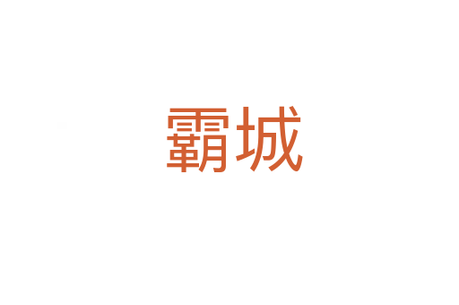 霸城