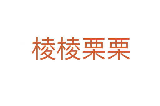 棱棱栗栗