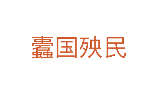 蠹国殃民