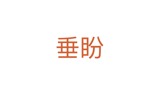 垂盼