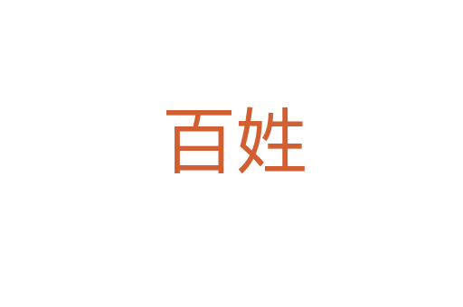 百姓