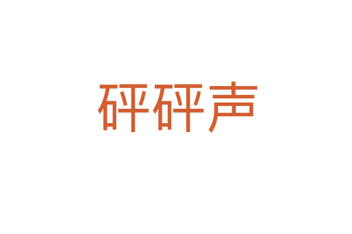 砰砰声