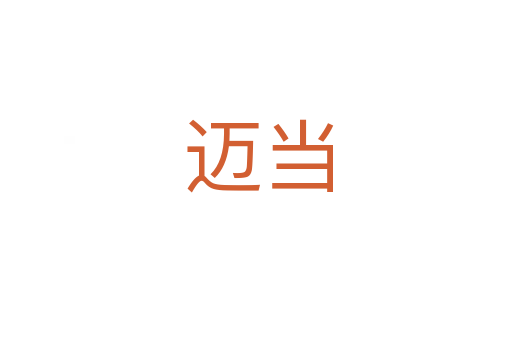 迈当