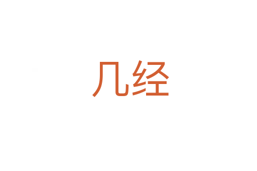 几经
