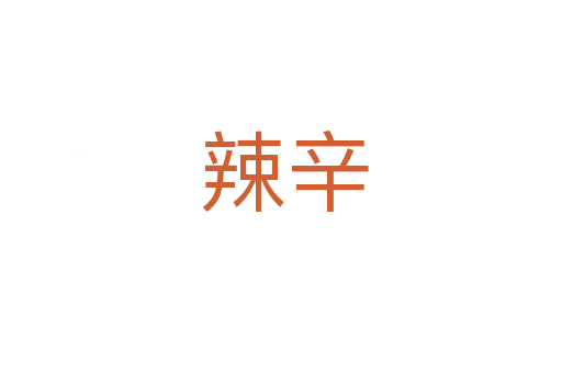辣辛