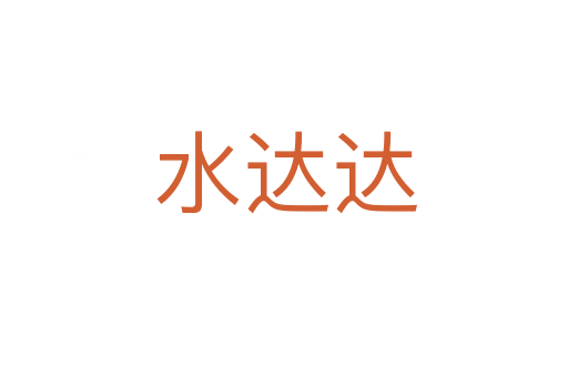水达达