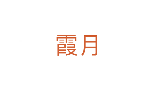 霞月