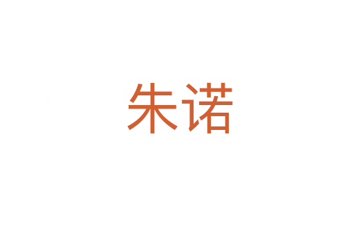 朱诺