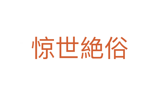 惊世絶俗