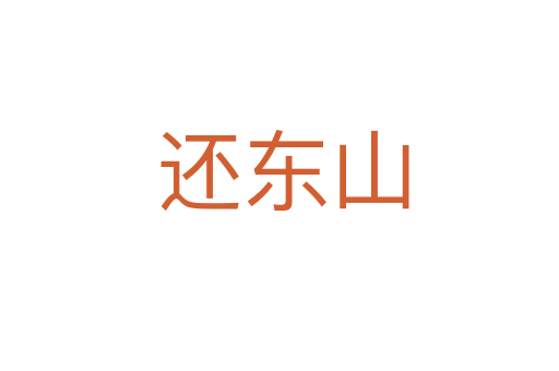还东山