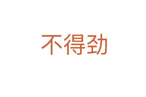 不得劲