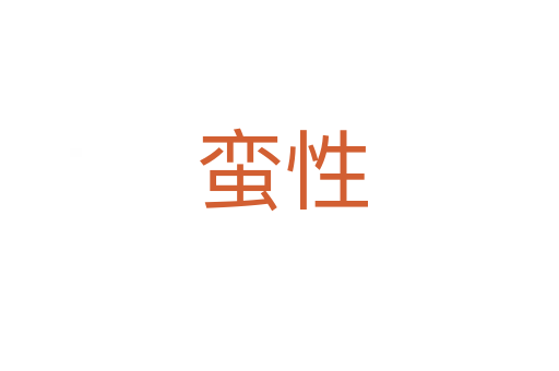 蛮性