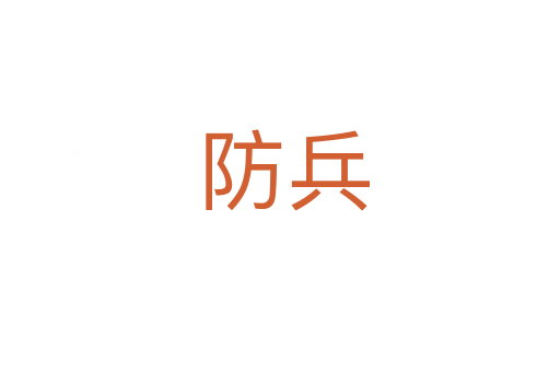 防兵